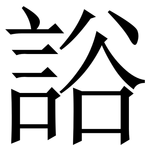 䛦: Serifenschrift (Songti/Mingti)