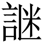 䛧: Serifenschrift (Songti/Mingti)