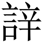 䛨: Serifenschrift (Songti/Mingti)