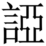 䛩: Serifenschrift (Songti/Mingti)