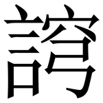 䛪: Serifenschrift (Songti/Mingti)