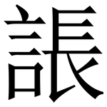 䛫: Serifenschrift (Songti/Mingti)