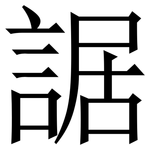 䛯: Serifenschrift (Songti/Mingti)