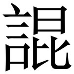 䛰: Serifenschrift (Songti/Mingti)