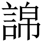 䛲: Serifenschrift (Songti/Mingti)