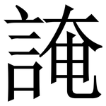 䛳: Serifenschrift (Songti/Mingti)