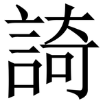 䛴: Serifenschrift (Songti/Mingti)