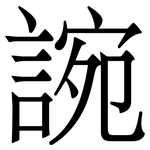 䛷: Serifenschrift (Songti/Mingti)