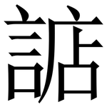 䛸: Serifenschrift (Songti/Mingti)
