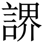 䛺: Serifenschrift (Songti/Mingti)