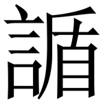 䛻: Serifenschrift (Songti/Mingti)