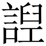 䛼: Serifenschrift (Songti/Mingti)
