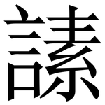 䛾: Serifenschrift (Songti/Mingti)