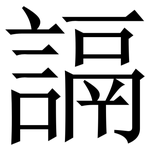 䛿: Serifenschrift (Songti/Mingti)