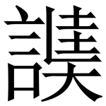 䜁: Serifenschrift (Songti/Mingti)