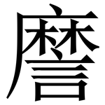 䜆: Serifenschrift (Songti/Mingti)