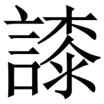 䜉: Serifenschrift (Songti/Mingti)