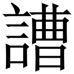 䜊: Serifenschrift (Songti/Mingti)