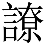 䜍: Serifenschrift (Songti/Mingti)