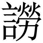 䜎: Serifenschrift (Songti/Mingti)