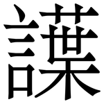 䜓: Serifenschrift (Songti/Mingti)