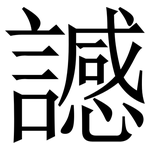 䜗: Serifenschrift (Songti/Mingti)