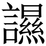䜙: Serifenschrift (Songti/Mingti)