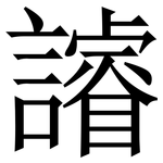 䜜: Serifenschrift (Songti/Mingti)