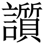 䜠: Serifenschrift (Songti/Mingti)