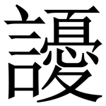 䜡: Serifenschrift (Songti/Mingti)