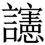 䜢: Serifenschrift (Songti/Mingti)