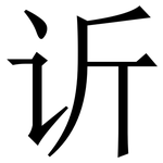 䜣: Serifenschrift (Songti/Mingti)