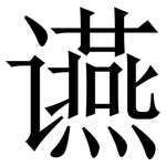 䜩: Serifenschrift (Songti/Mingti)
