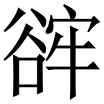 䜮: Serifenschrift (Songti/Mingti)