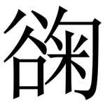 䜯: Serifenschrift (Songti/Mingti)