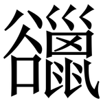 䜲: Serifenschrift (Songti/Mingti)