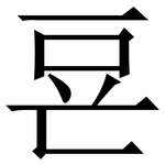 䜳: Serifenschrift (Songti/Mingti)
