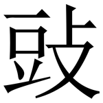 䜴: Serifenschrift (Songti/Mingti)