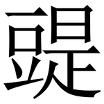䜻: Serifenschrift (Songti/Mingti)