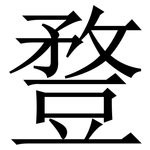 䜼: Serifenschrift (Songti/Mingti)