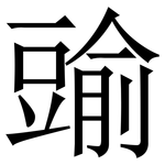 䜽: Serifenschrift (Songti/Mingti)