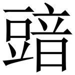 䜾: Serifenschrift (Songti/Mingti)