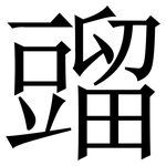 䝀: Serifenschrift (Songti/Mingti)