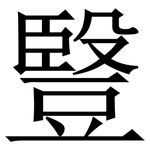 䝂: Serifenschrift (Songti/Mingti)