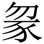 䝆: Serifenschrift (Songti/Mingti)