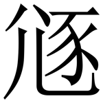 䝇: Serifenschrift (Songti/Mingti)