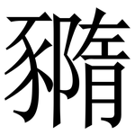 䝐: Serifenschrift (Songti/Mingti)