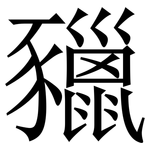 䝓: Serifenschrift (Songti/Mingti)