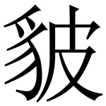 䝛: Serifenschrift (Songti/Mingti)