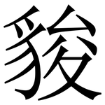 䝜: Serifenschrift (Songti/Mingti)
